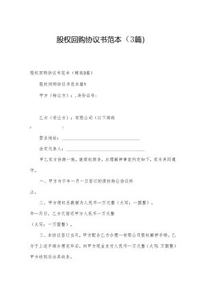 股权回购协议书范本（3篇）.docx