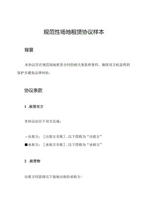 规范性场地租赁协议样本.docx