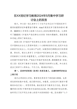 在XX党纪学习教育2024年5月集中学习研讨会上的发言.docx