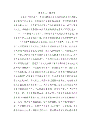一体推进三不腐讲稿.docx