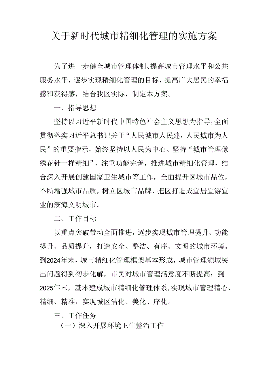 关于新时代城市精细化管理的实施方案.docx_第1页