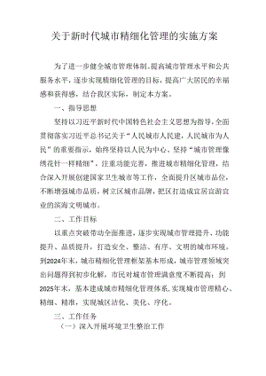 关于新时代城市精细化管理的实施方案.docx