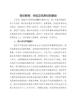 党纪教育：夯实正风肃纪的基础.docx