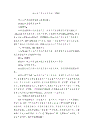 安全生产月总结发言稿（35篇）.docx