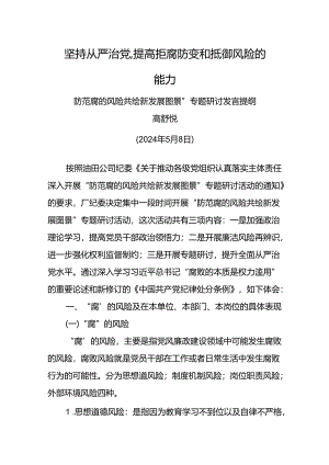 “防范腐的风险 共绘新发展图景”专题研讨发言材料.docx