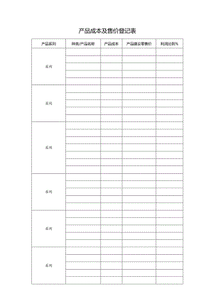 产品成本及售价登记表.docx