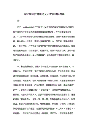 党纪学习教育研讨交流发言材料两篇.docx