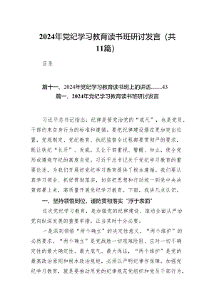 2024年5月开展党纪学习教育研讨读书班研讨班交流发言材料(精选11篇).docx