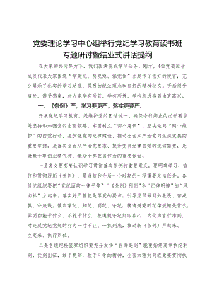 在党纪学习教育读书班专题研讨暨结业式辅导讲话.docx