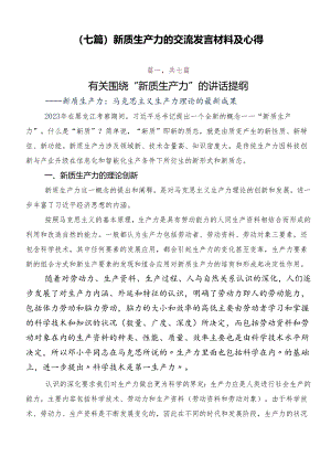（七篇）新质生产力的交流发言材料及心得.docx