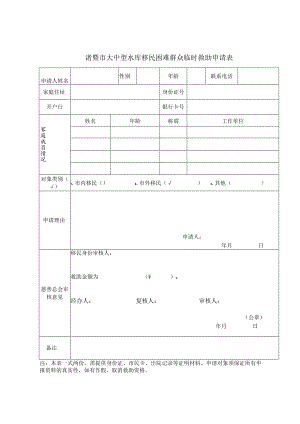 诸暨市大中型水库移民困难群众临时救助申请表.docx