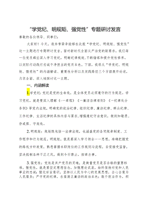 “学党纪、明规矩、强党性”专题研讨发言材料.docx