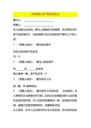 合同模板-房产赠与的协议.docx
