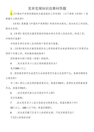 党章党规知识竞赛问答题.docx