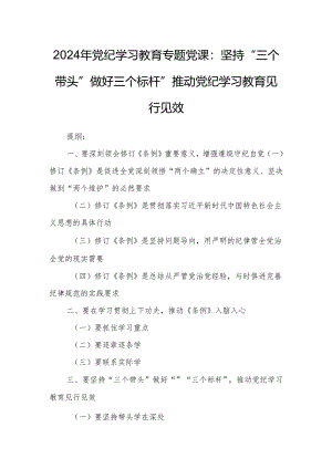 2024年党纪学习教育专题党课：坚持“三个带头”做好“”“三个标杆”推动党纪学习教育见行见效.docx