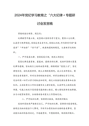 学习2024年《党纪教育之“六大纪律”》专题研讨讲话稿 （合计8份）.docx