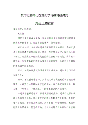 某市纪委书记在党纪学习教育研讨交流会.上的发言.docx