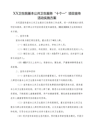 XX卫生院基本公共卫生服务“十个一”项目宣传活动实施方案.docx