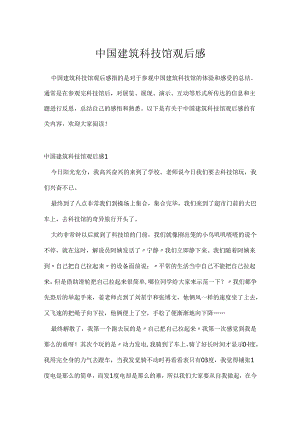 中国建筑科技馆观后感.docx