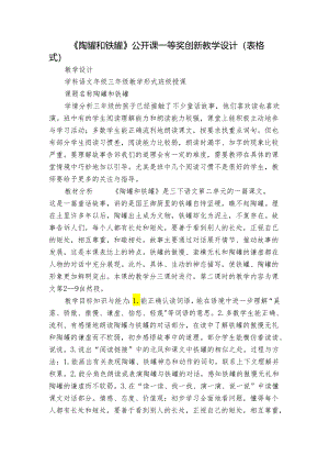 《陶罐和铁罐》公开课一等奖创新教学设计（表格式）.docx