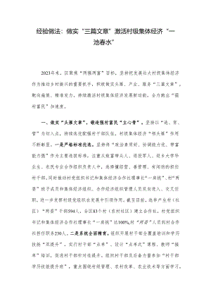 经验做法：做实“三篇文章” 激活村级集体经济“一池春水”.docx