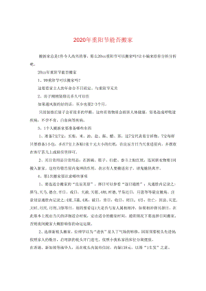 2024年重阳节能否搬家.docx