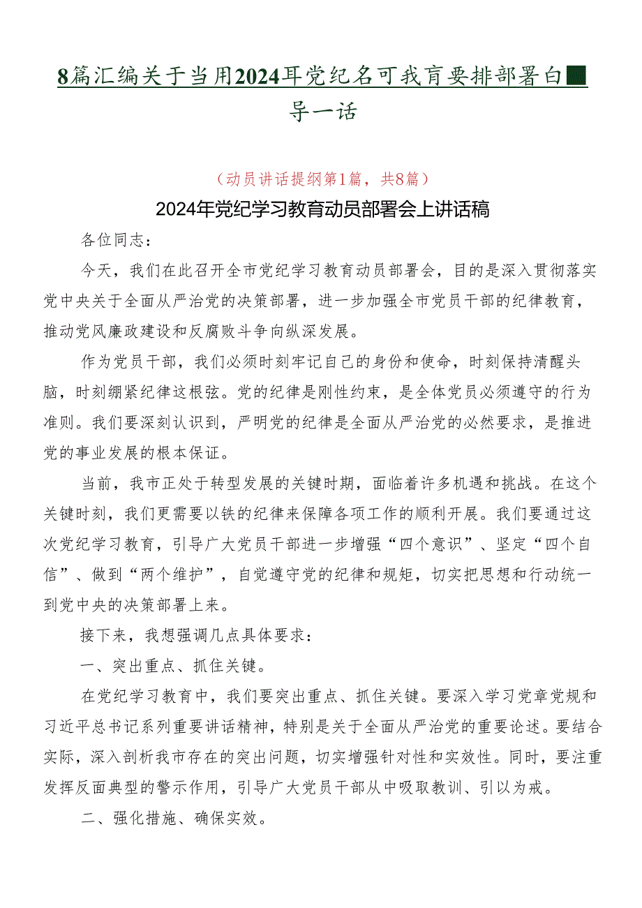 8篇汇编关于学习2024年党纪学习教育安排部署会领导讲话.docx_第1页