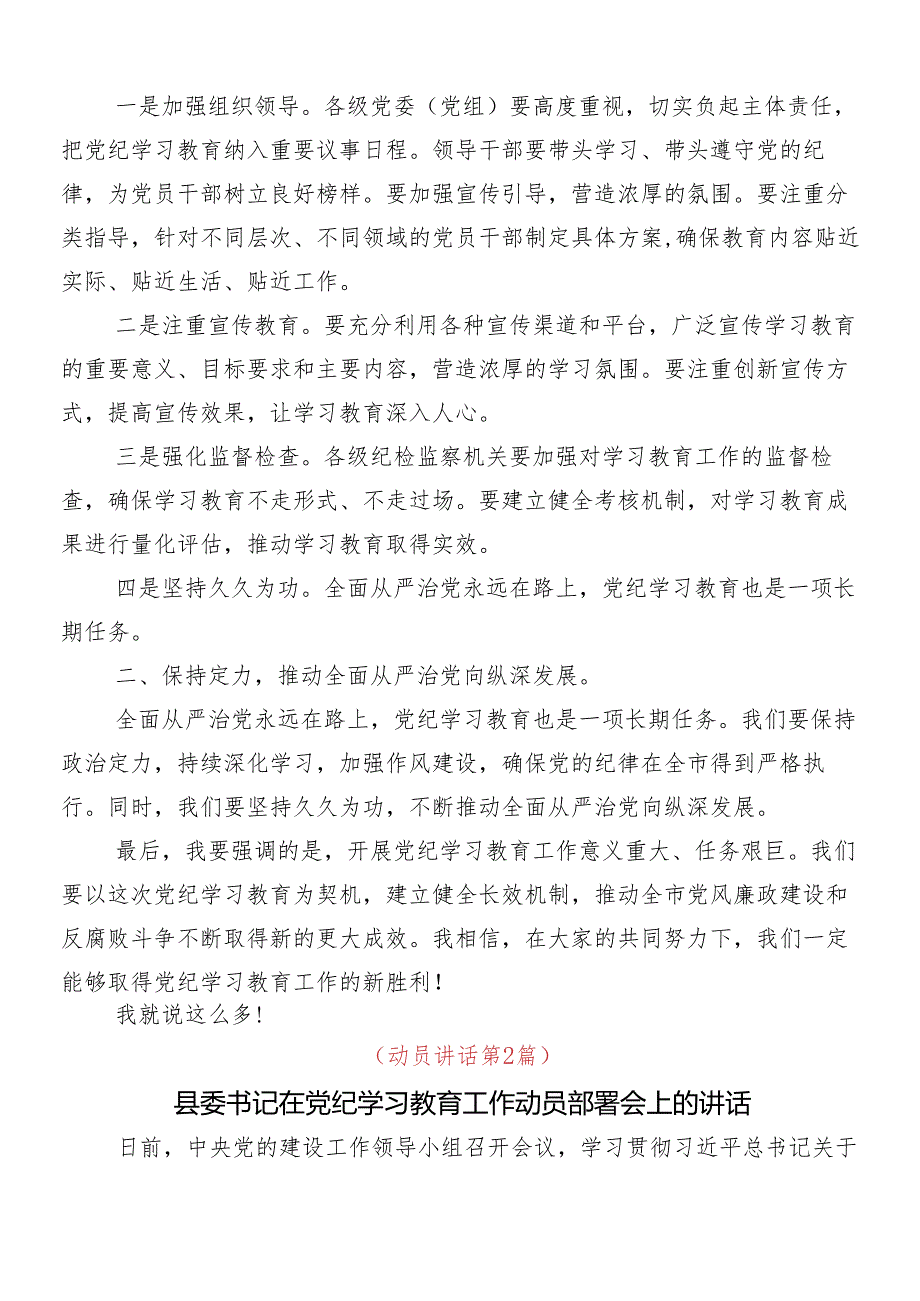 8篇汇编关于学习2024年党纪学习教育安排部署会领导讲话.docx_第2页