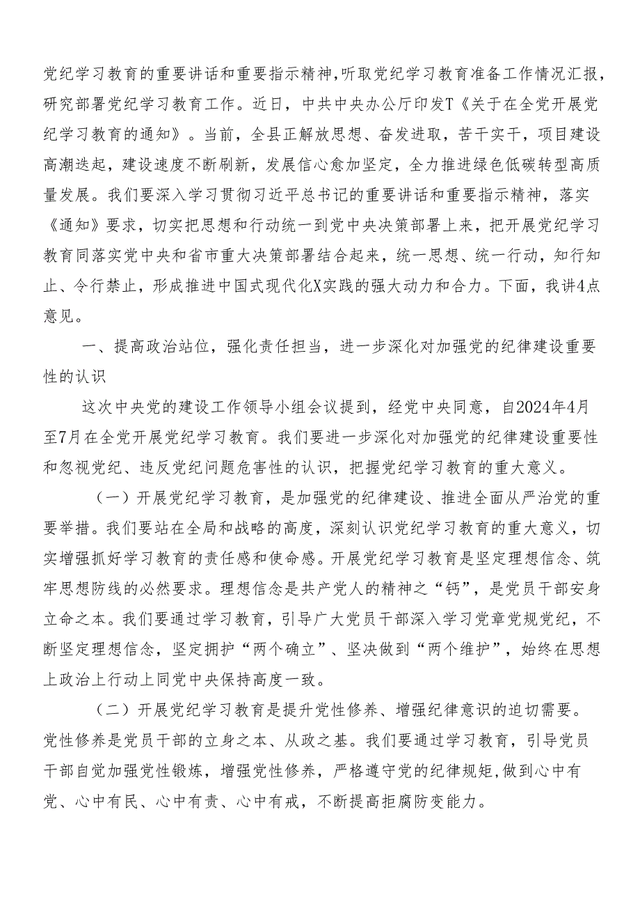 8篇汇编关于学习2024年党纪学习教育安排部署会领导讲话.docx_第3页