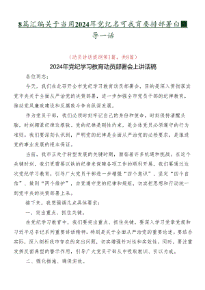 8篇汇编关于学习2024年党纪学习教育安排部署会领导讲话.docx