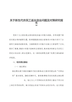 关于新生代农民工返乡创业问题及对策研究报告.docx
