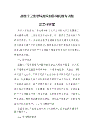 县医疗卫生领域腐败和作风问题专项整治工作方案.docx