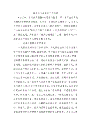 商务近五年普法工作总结.docx