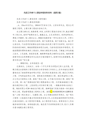 先进工作者个人事迹申报材料材料（通用3篇）.docx