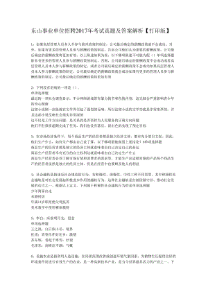 东山事业单位招聘2017年考试真题及答案解析【打印版】.docx