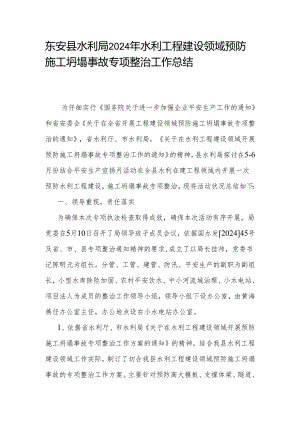 东安县水利局2024年水利工程建设领域预防施工坍塌事故专项整治工作总结.docx