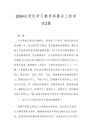 2024在党纪学习教育部署会上的讲话2篇.docx