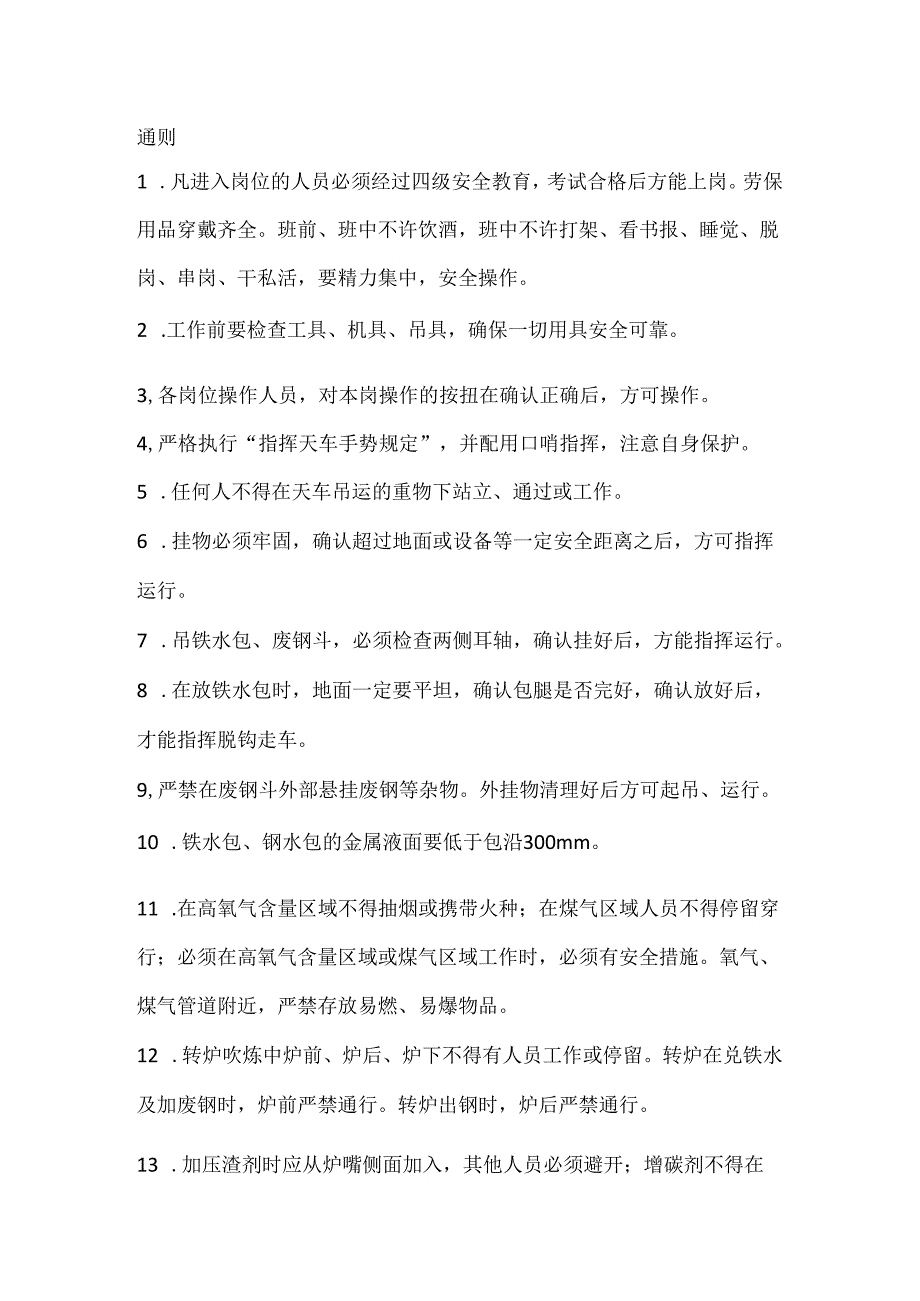 炼钢厂转炉炉长、一助手、二助手岗位安全操作规程.docx_第1页
