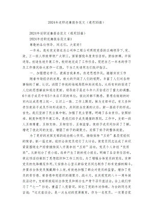 2024年述职述廉报告范文（通用35篇）.docx