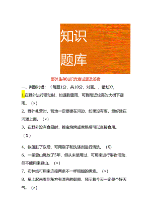 野外生存知识竞赛试题及答案.docx