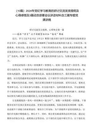 （10篇）2024年党纪学习教育的研讨交流发言提纲及心得感悟及3篇动员部署会议讲话材料含三篇专题党课讲稿.docx