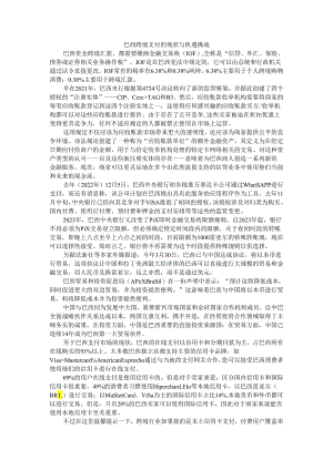 巴西跨境支付的现状与机遇挑战.docx