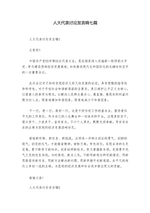 人大代表讨论发言稿七篇.docx