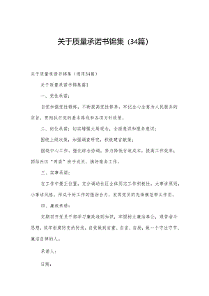 关于质量承诺书锦集（34篇）.docx