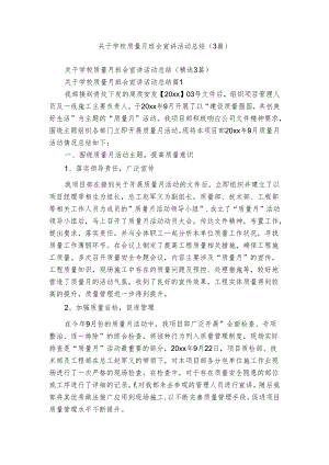关于学校质量月班会宣讲活动总结（3篇）.docx