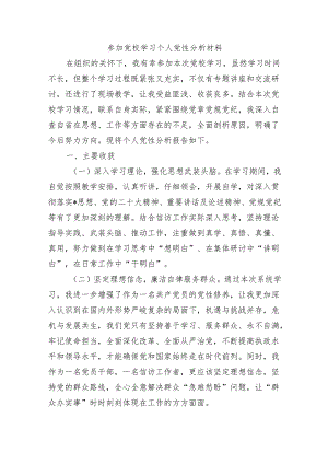 参加党校学习个人党性分析材料.docx