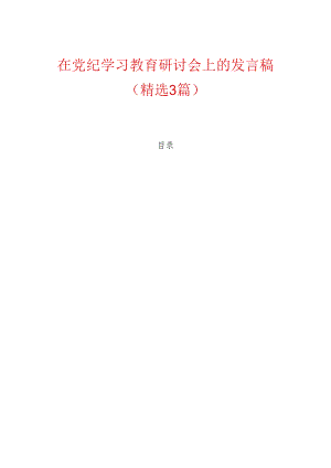 在党纪学习教育研讨会上的发言稿精选3篇（最新版）.docx