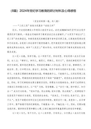 （8篇）2024年党纪学习教育的研讨材料及心得感悟.docx