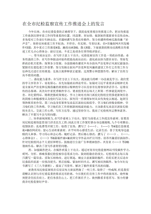 在全市纪检监察宣传工作推进会上的发言.docx