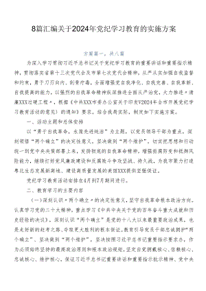8篇汇编关于2024年党纪学习教育的实施方案.docx